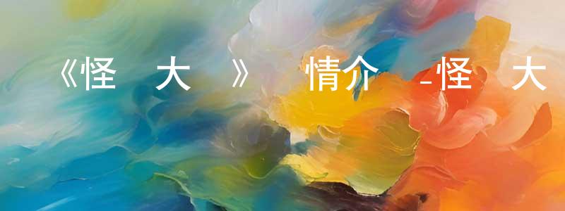 曹鑒燎發布《怪獸大學》詳情介紹_怪獸大學HD在線觀看_怪獸大學迅雷下載_動漫劇場